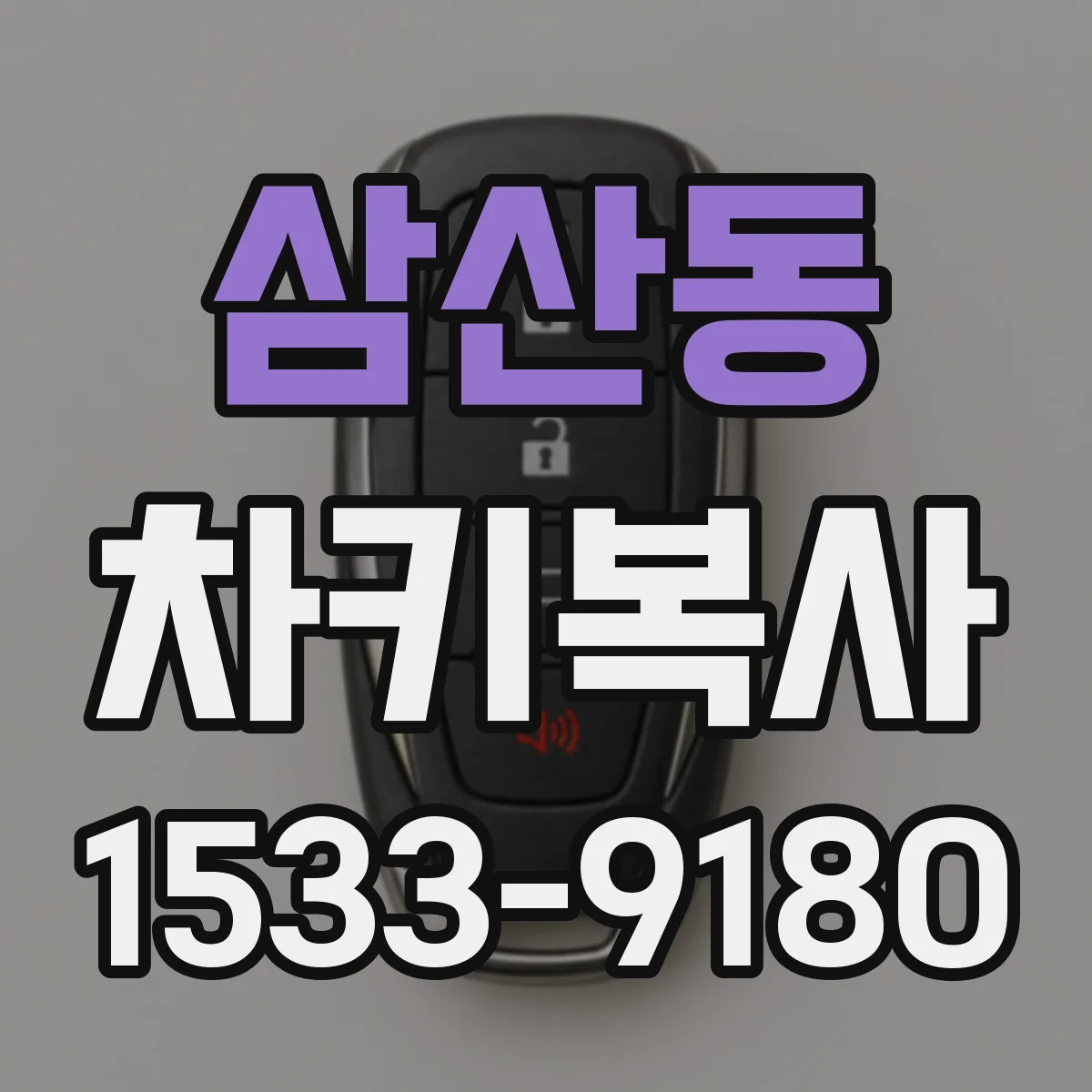 삼산동 차키복사