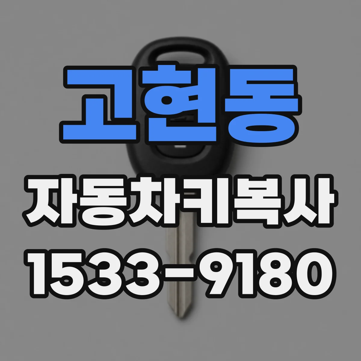 고현동 자동차키복사