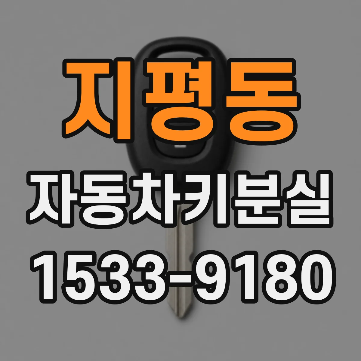 지평동 자동차키분실