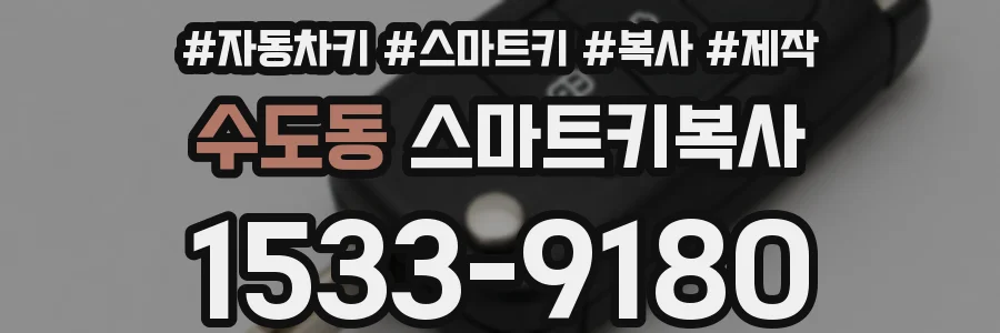수도동 스마트키복사