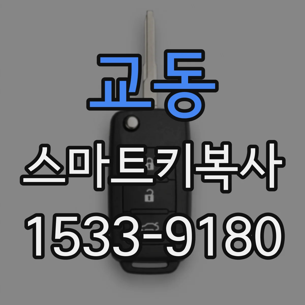 교동 스마트키복사