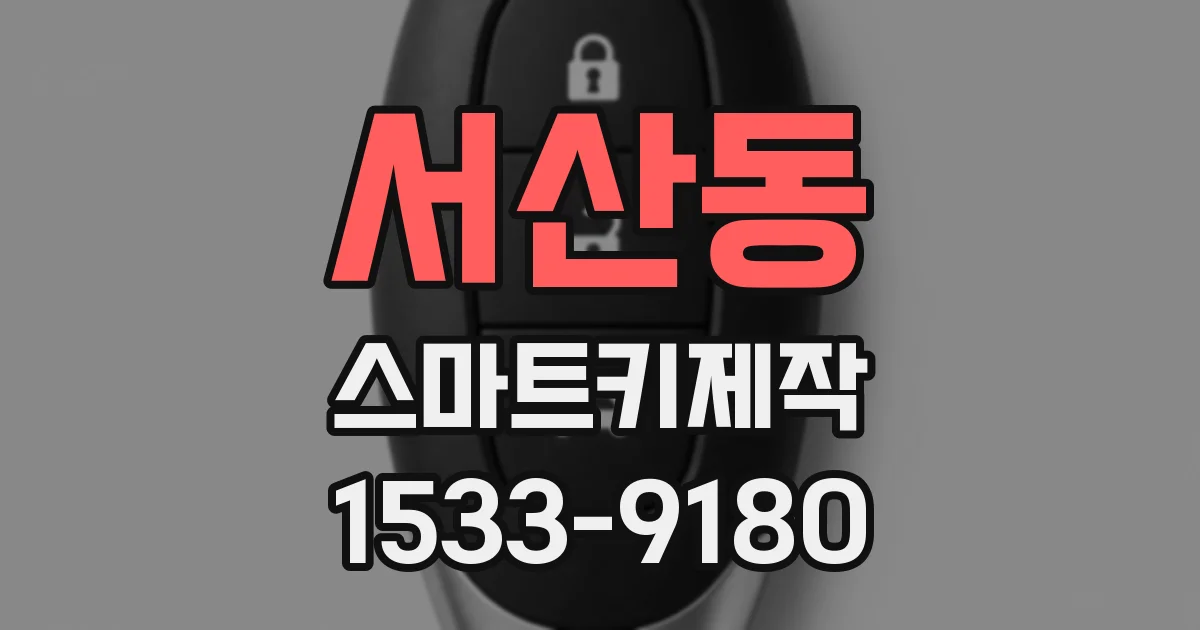 서산동 스마트키제작
