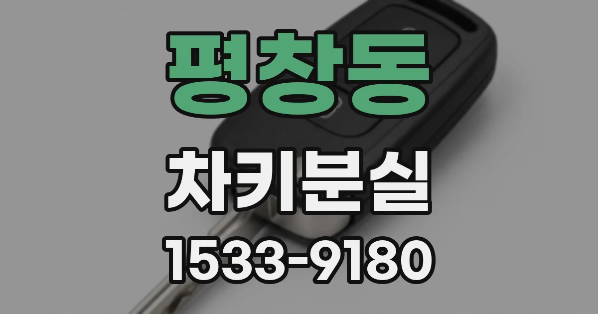 평창동 차키분실