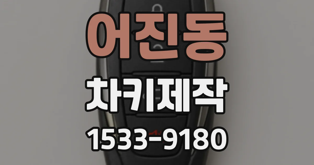 어진동 차키제작