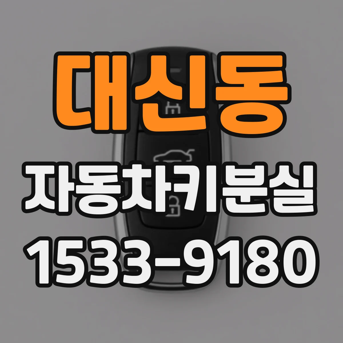 대신동 자동차키분실