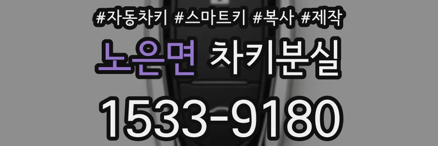 노은면 차키분실