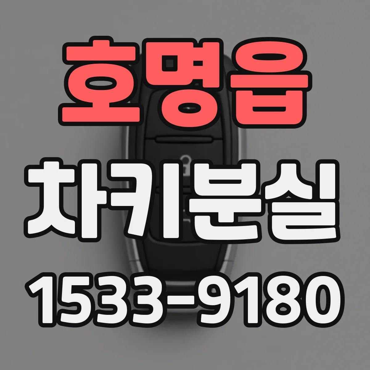 호명읍 차키분실