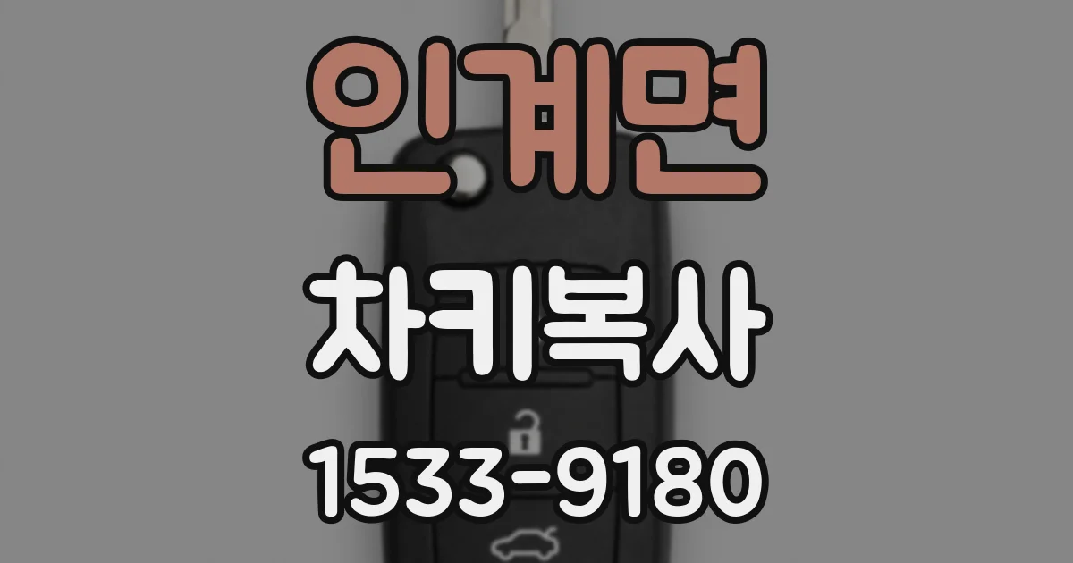 인계면 차키복사