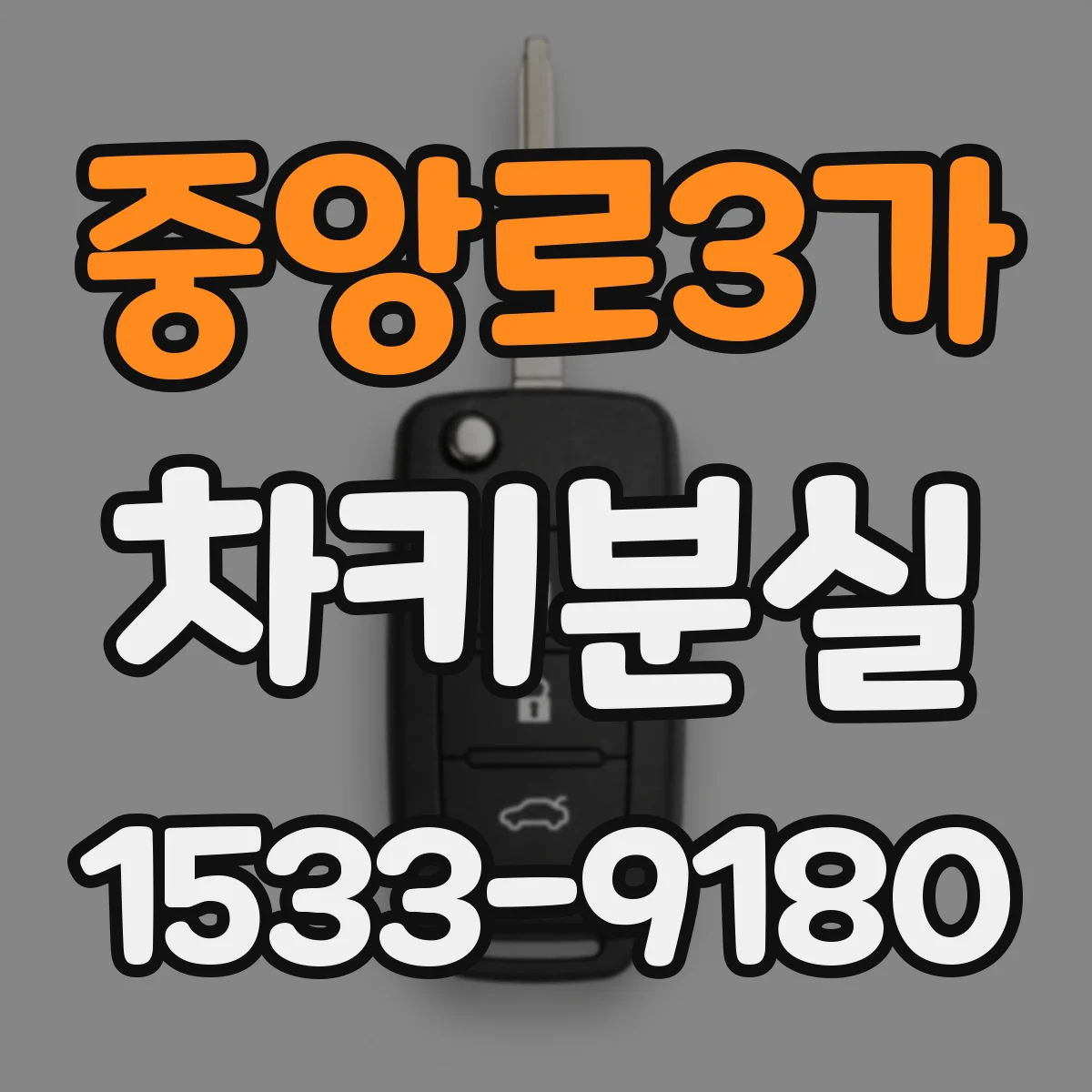 중앙로3가 차키분실