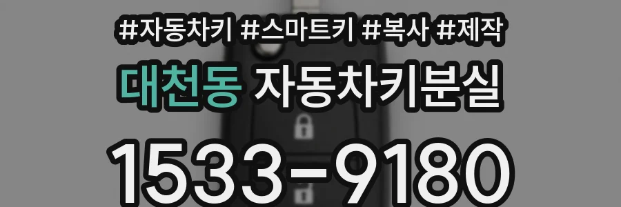 대천동 자동차키분실