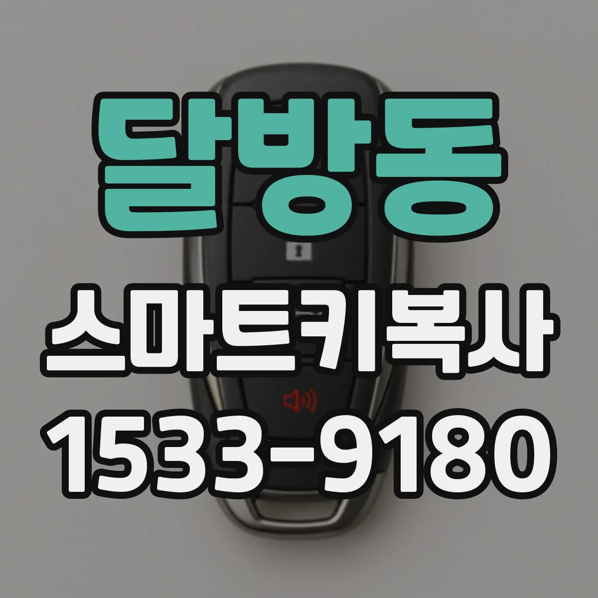 달방동 스마트키복사