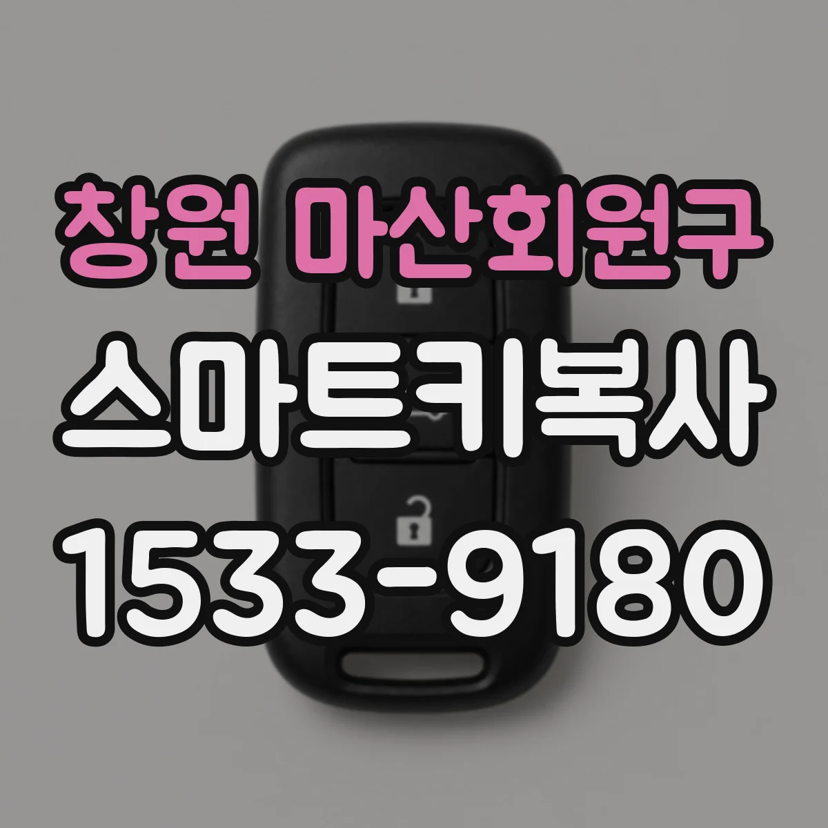 창원 마산회원구 스마트키복사