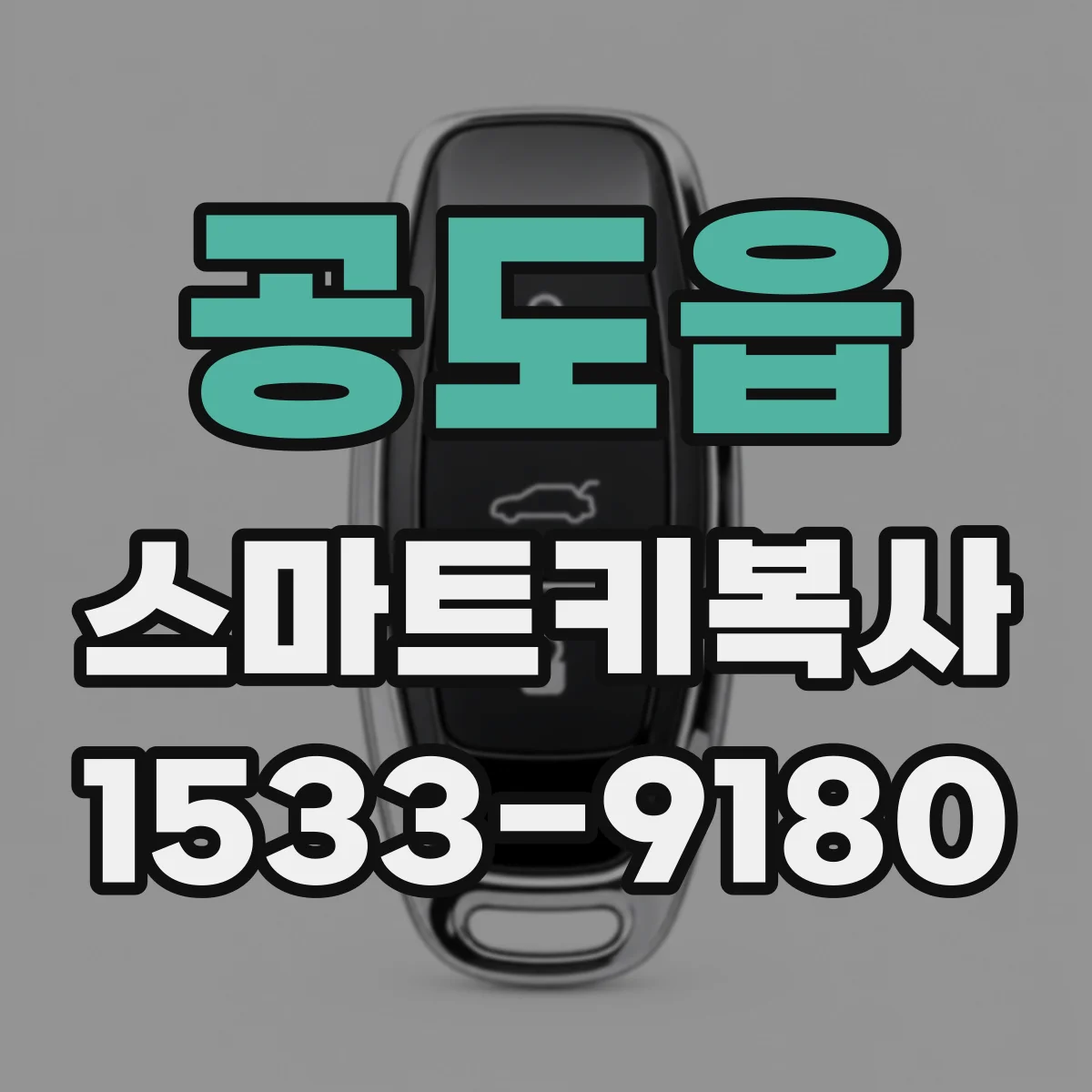 공도읍 스마트키복사