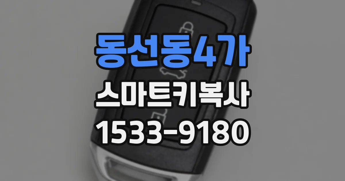 동선동4가 스마트키복사