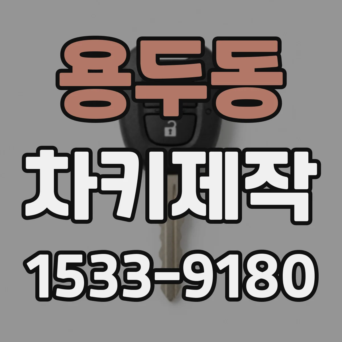 용두동 차키제작
