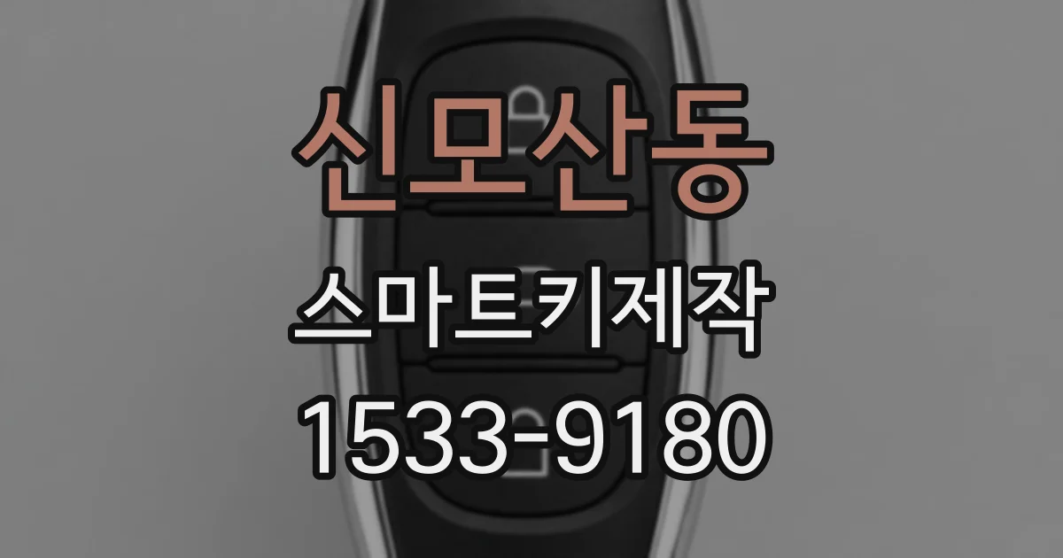 신모산동 스마트키제작