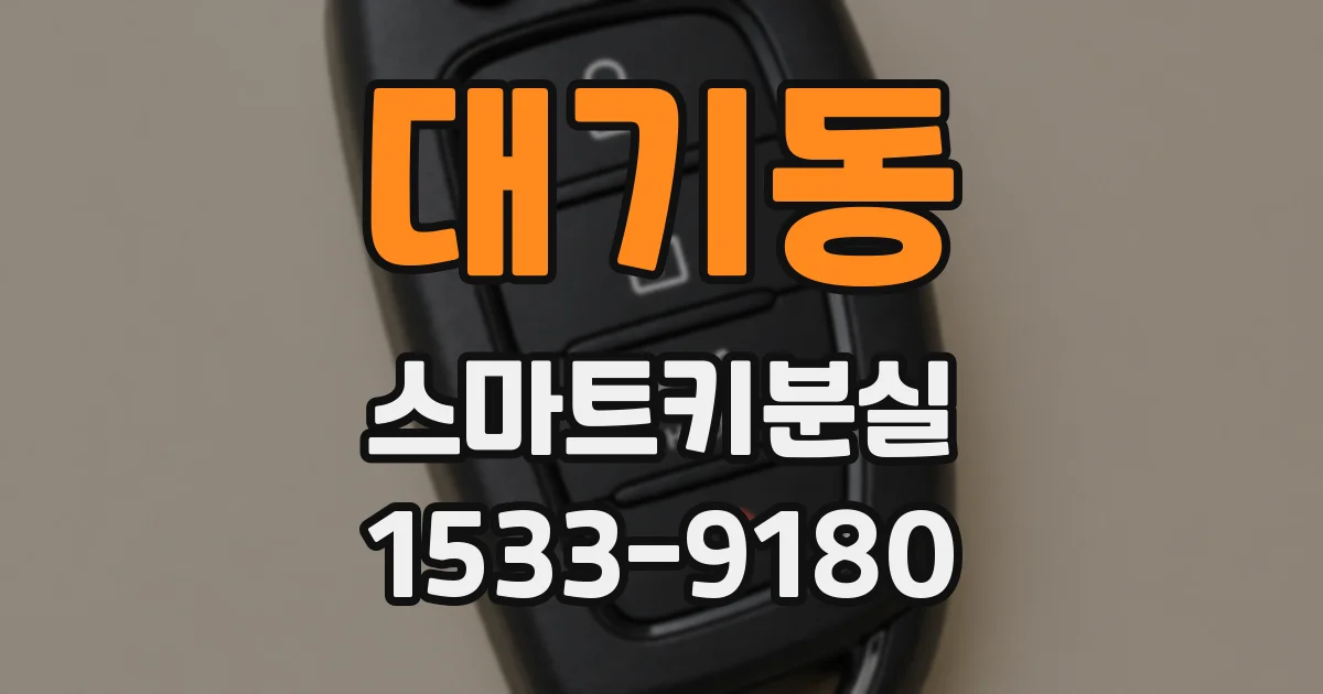 대기동 스마트키분실
