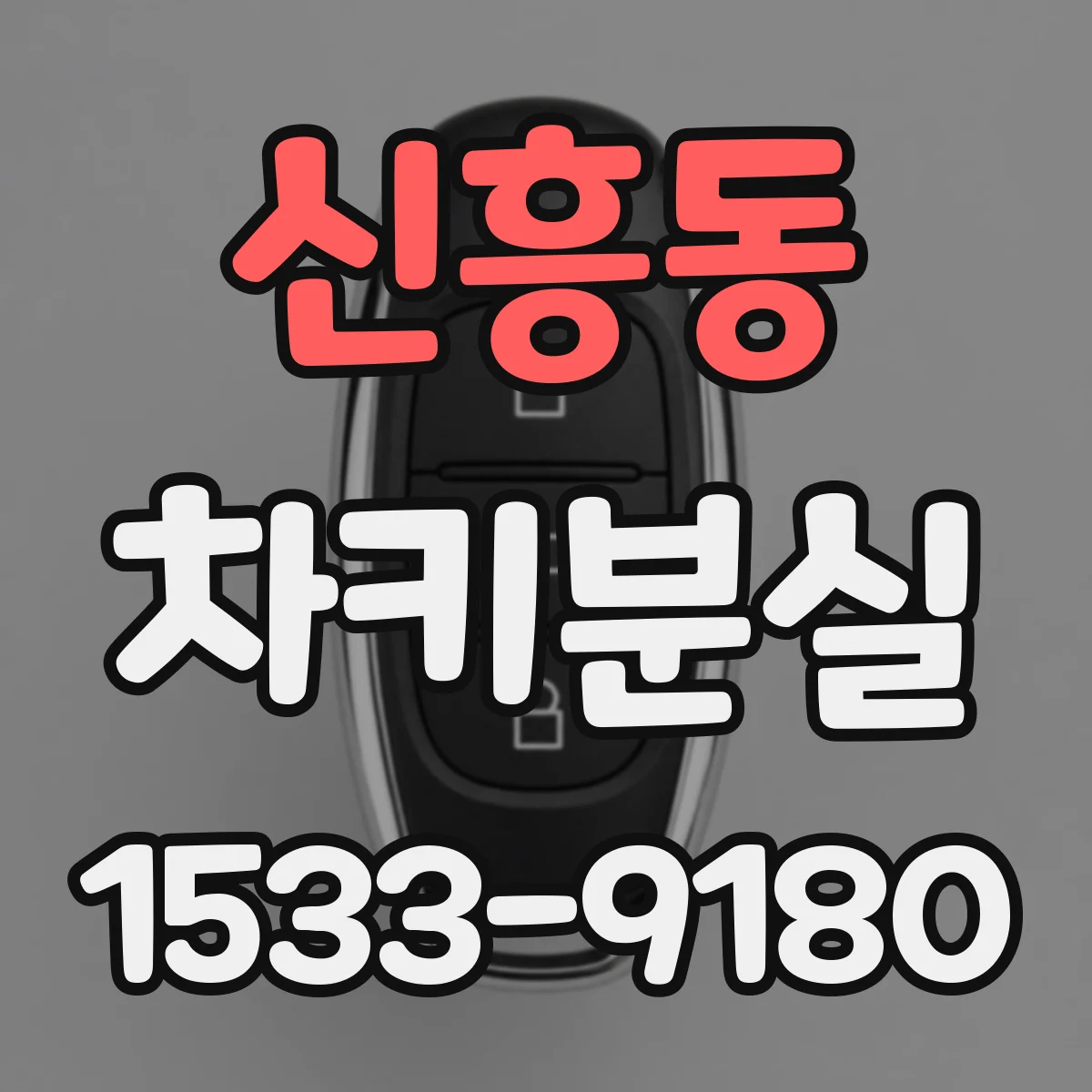 신흥동 차키분실