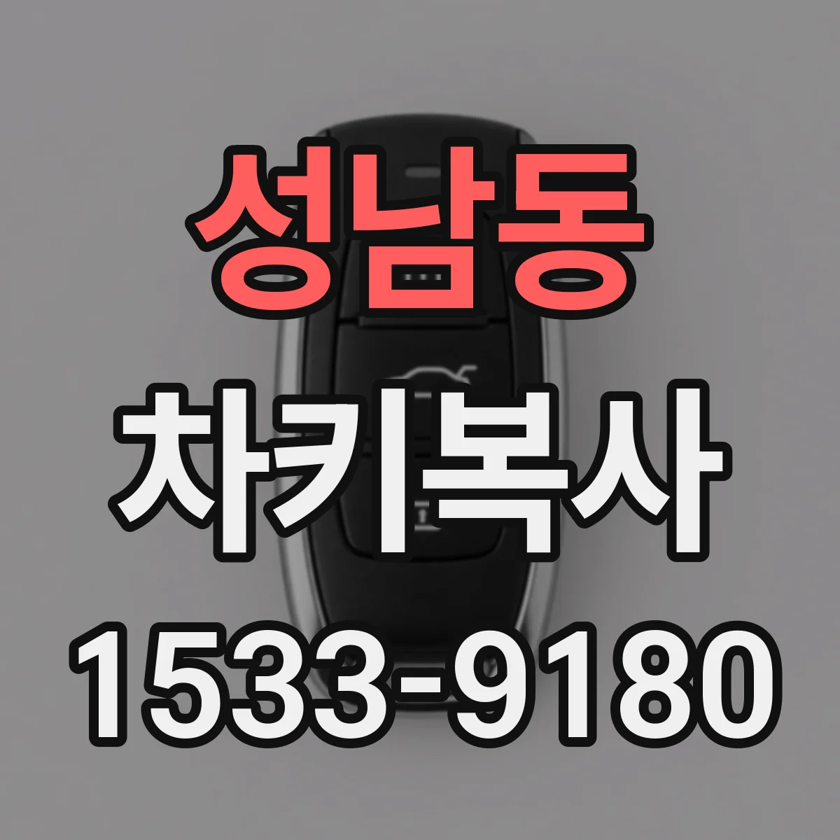 성남동 차키복사