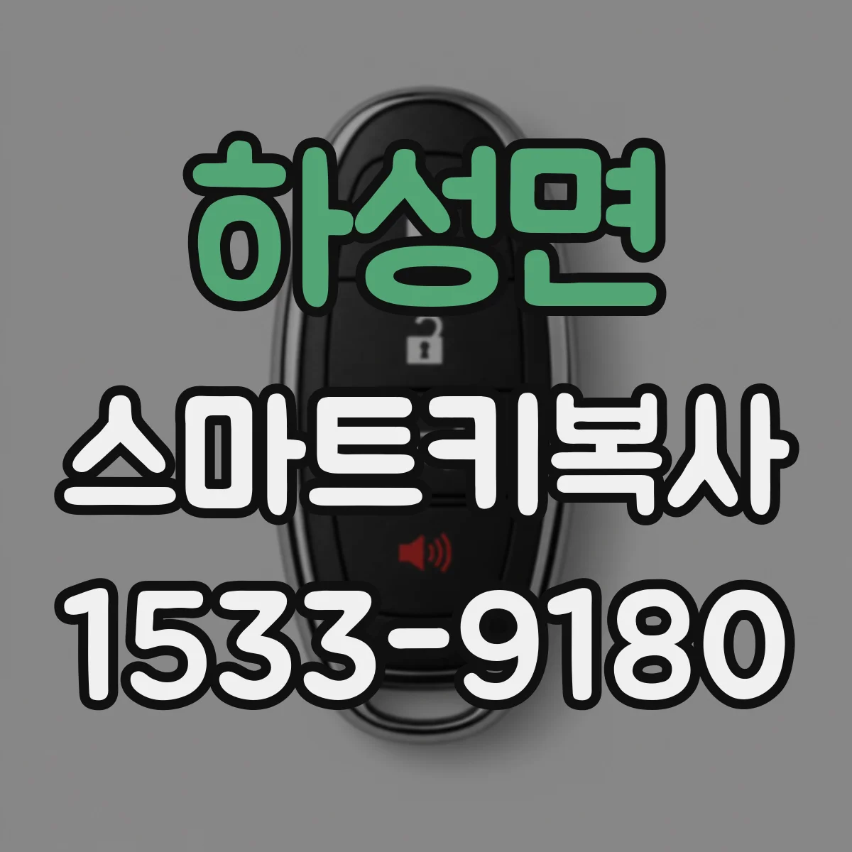 하성면 스마트키복사