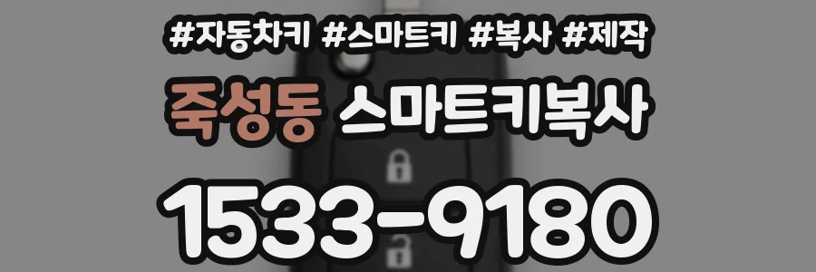 죽성동 스마트키복사