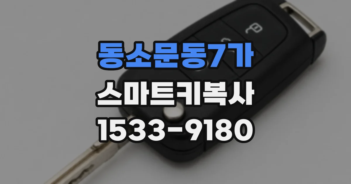 동소문동7가 스마트키복사