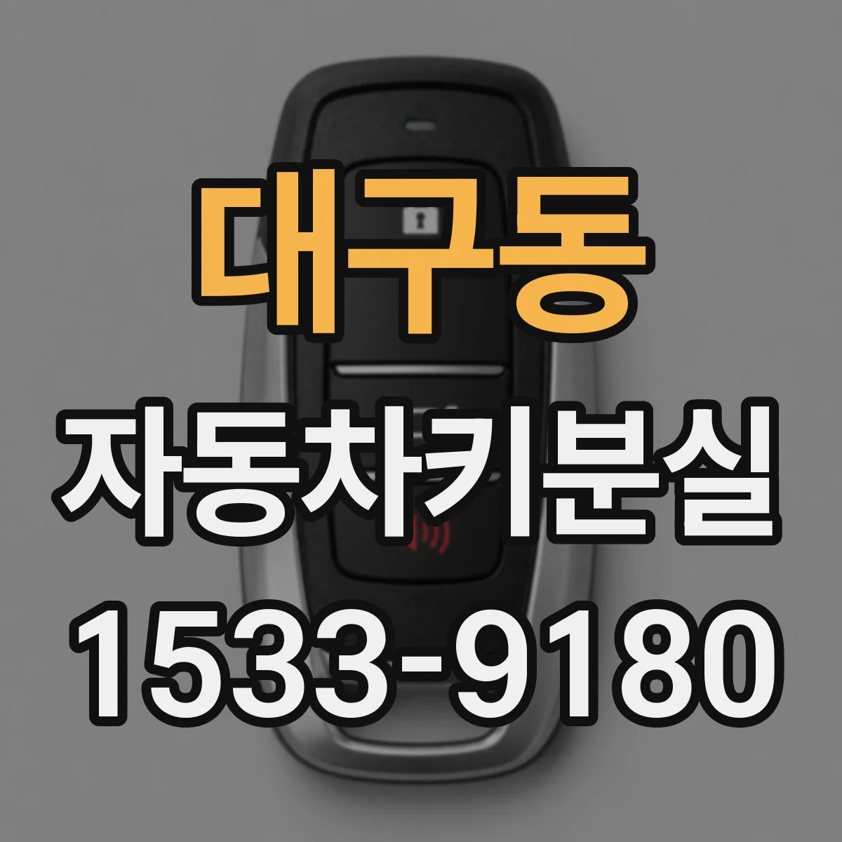 대구동 자동차키분실