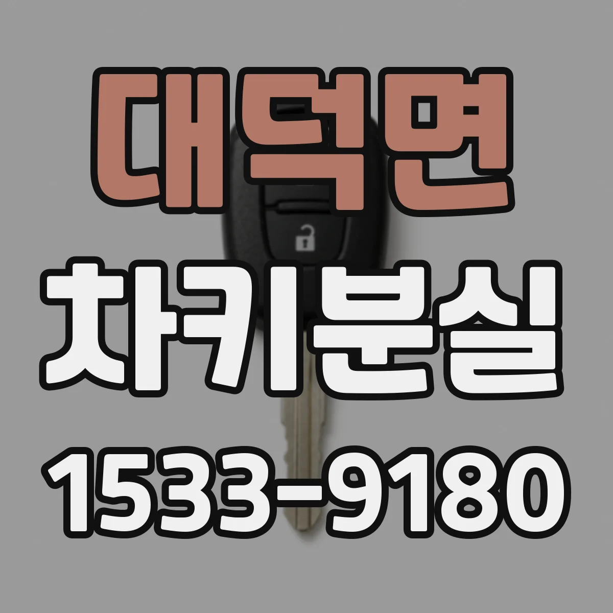대덕면 차키분실