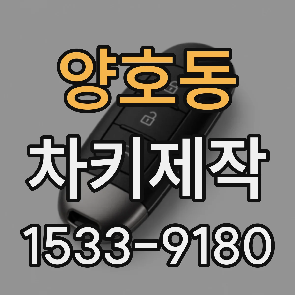 양호동 차키제작