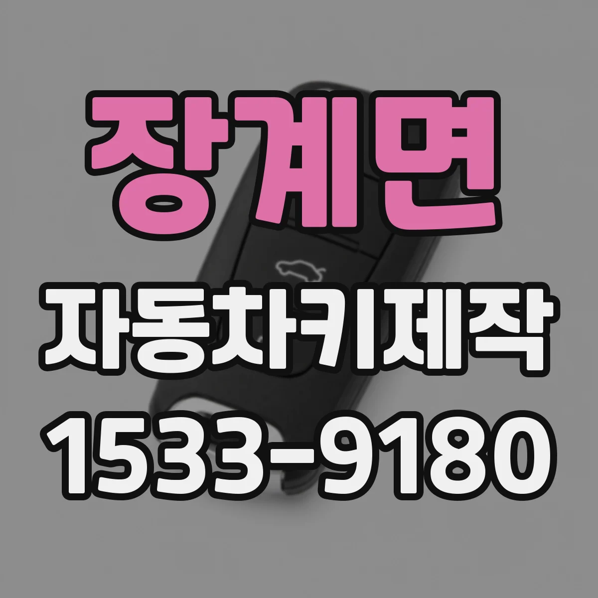 장계면 자동차키제작