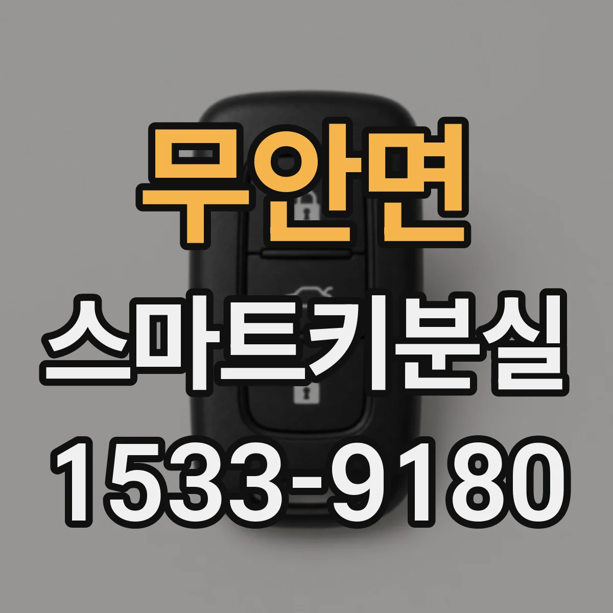 무안면 스마트키분실