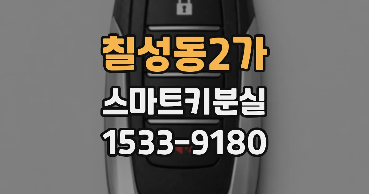 칠성동2가 스마트키분실