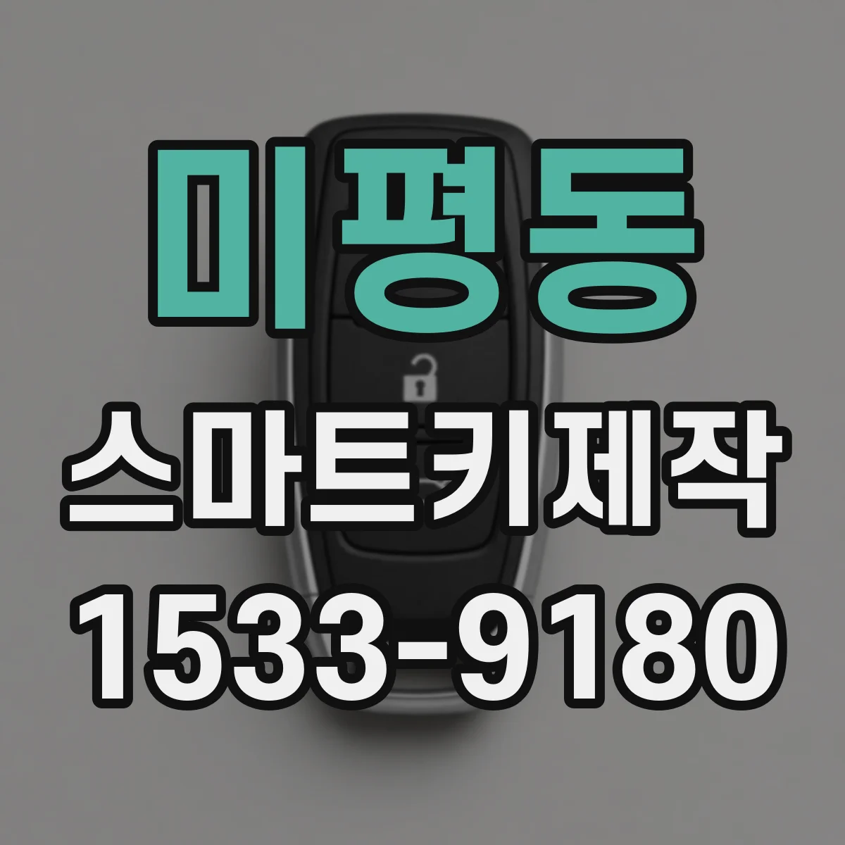 미평동 스마트키제작