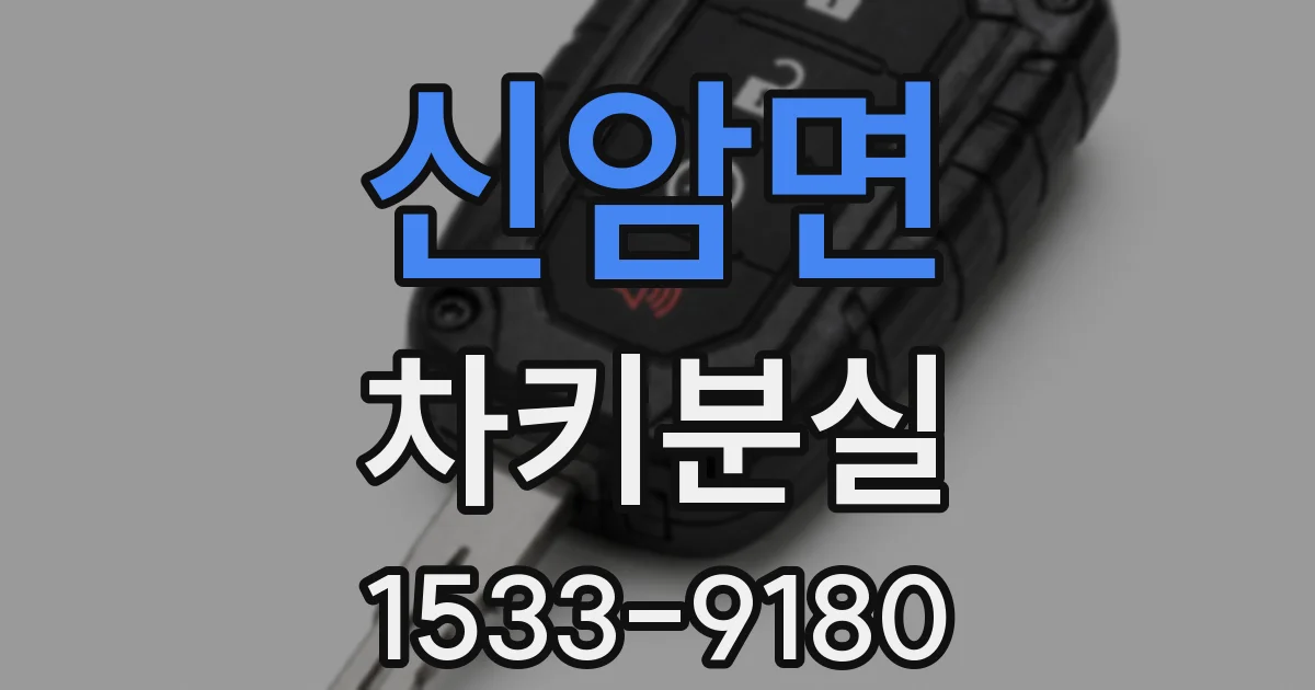 신암면 차키분실