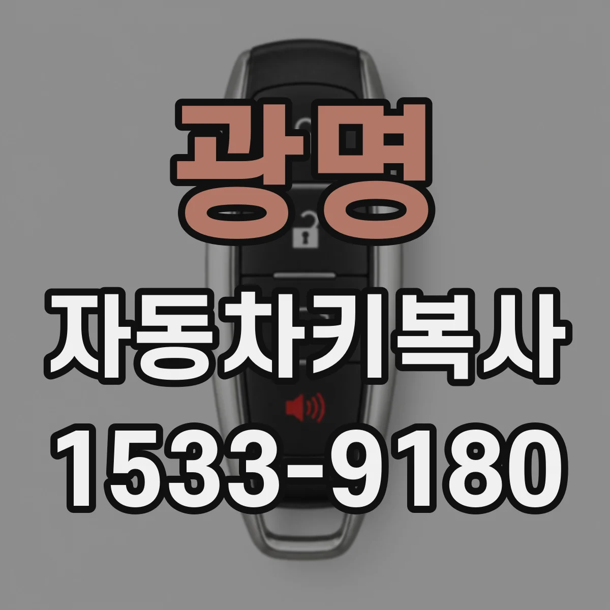 광명 자동차키복사