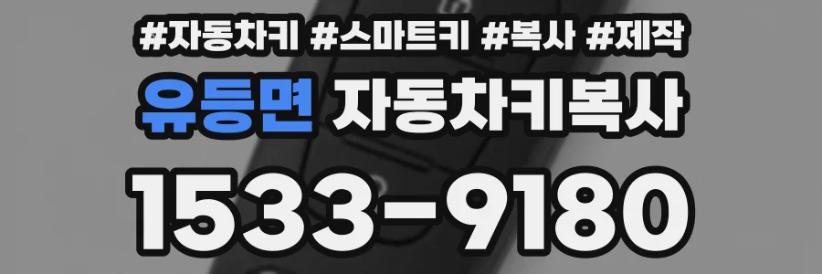 유등면 자동차키복사
