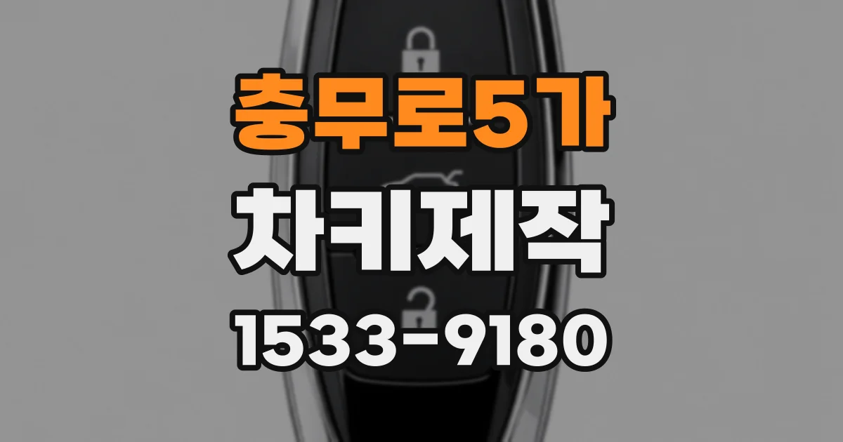 충무로5가 차키제작