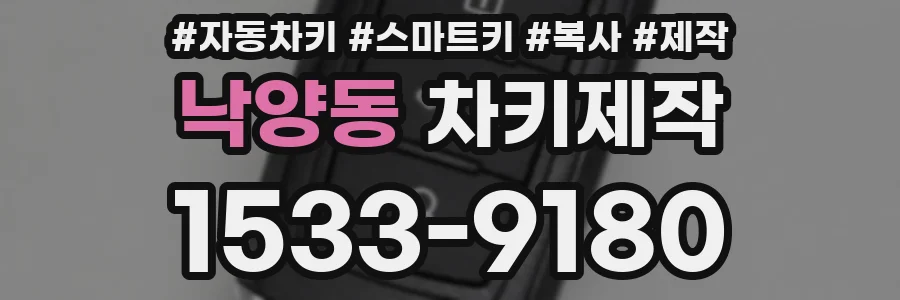 낙양동 차키제작