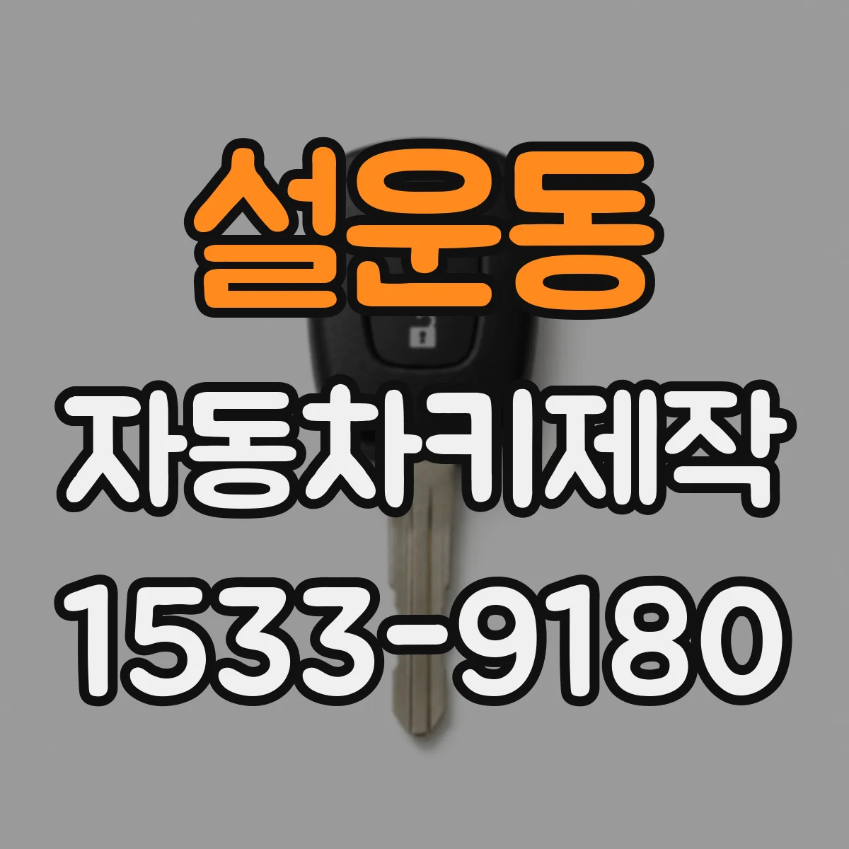 설운동 자동차키제작