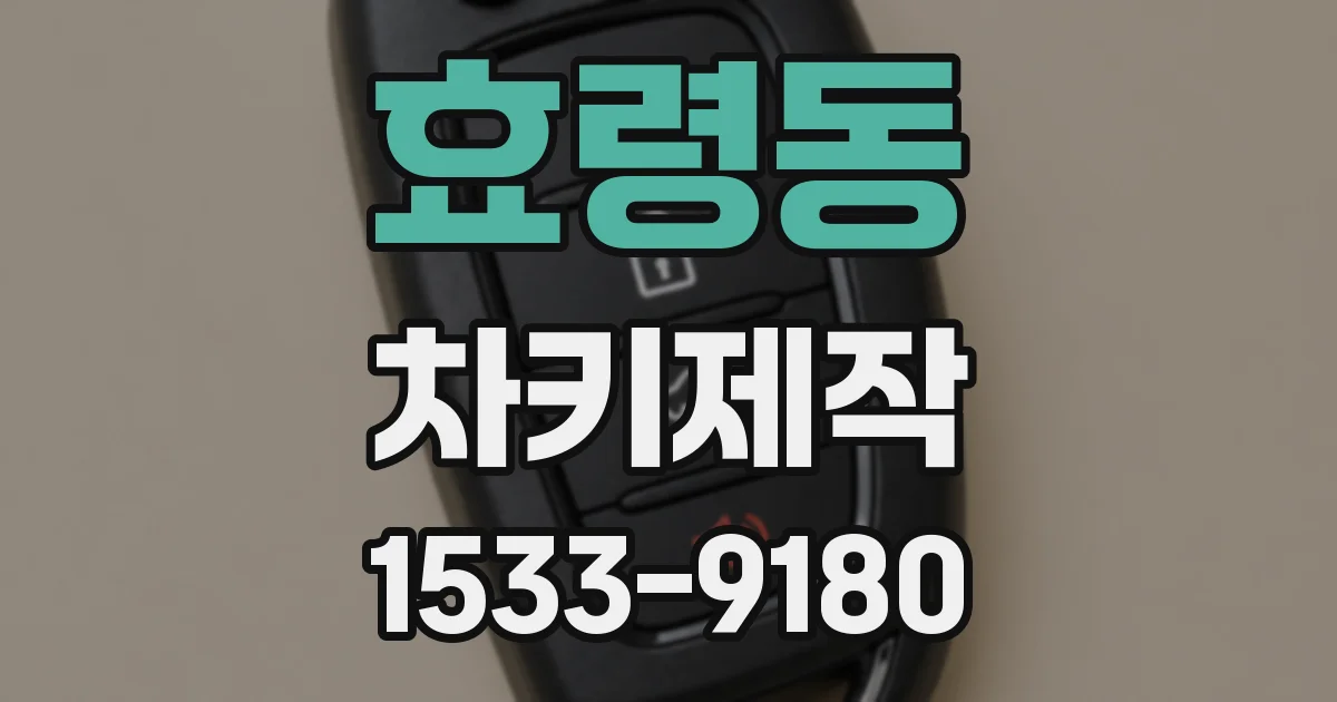 효령동 차키제작