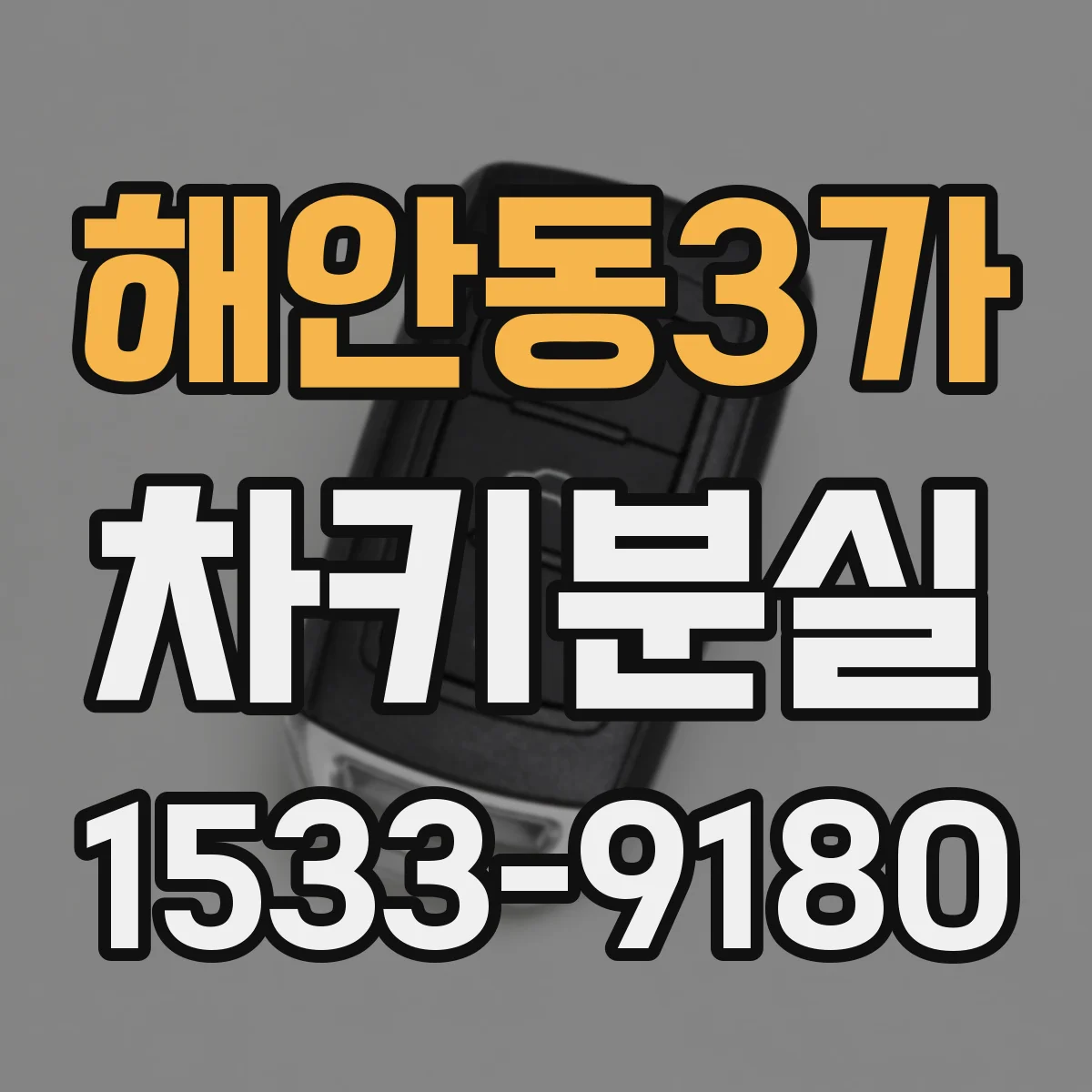 해안동3가 차키분실