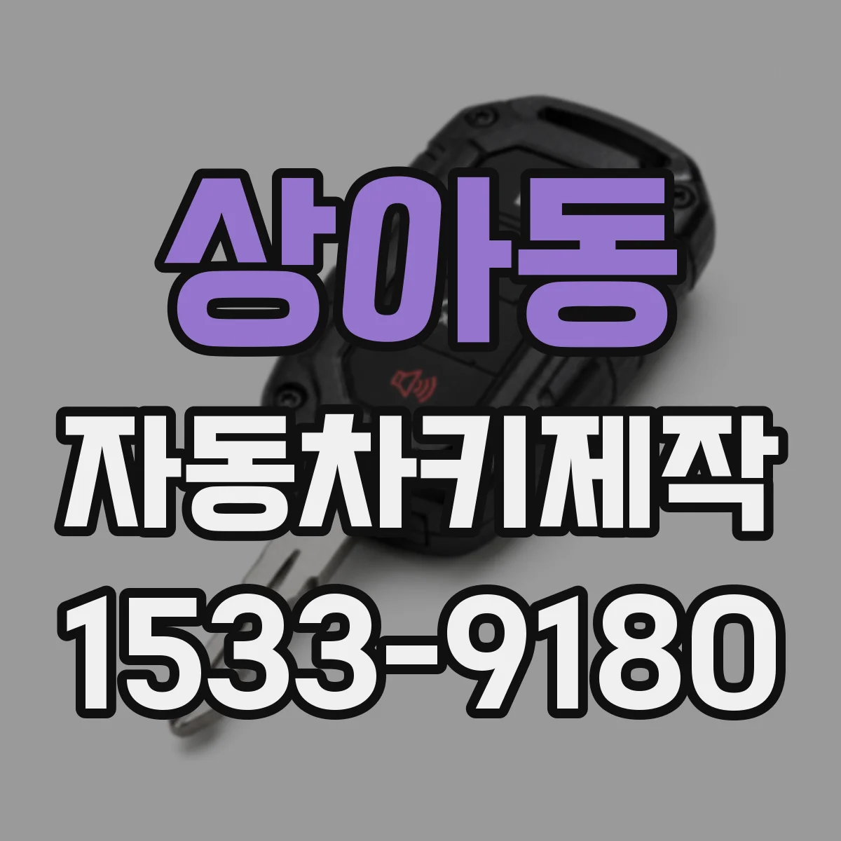 상아동 자동차키제작