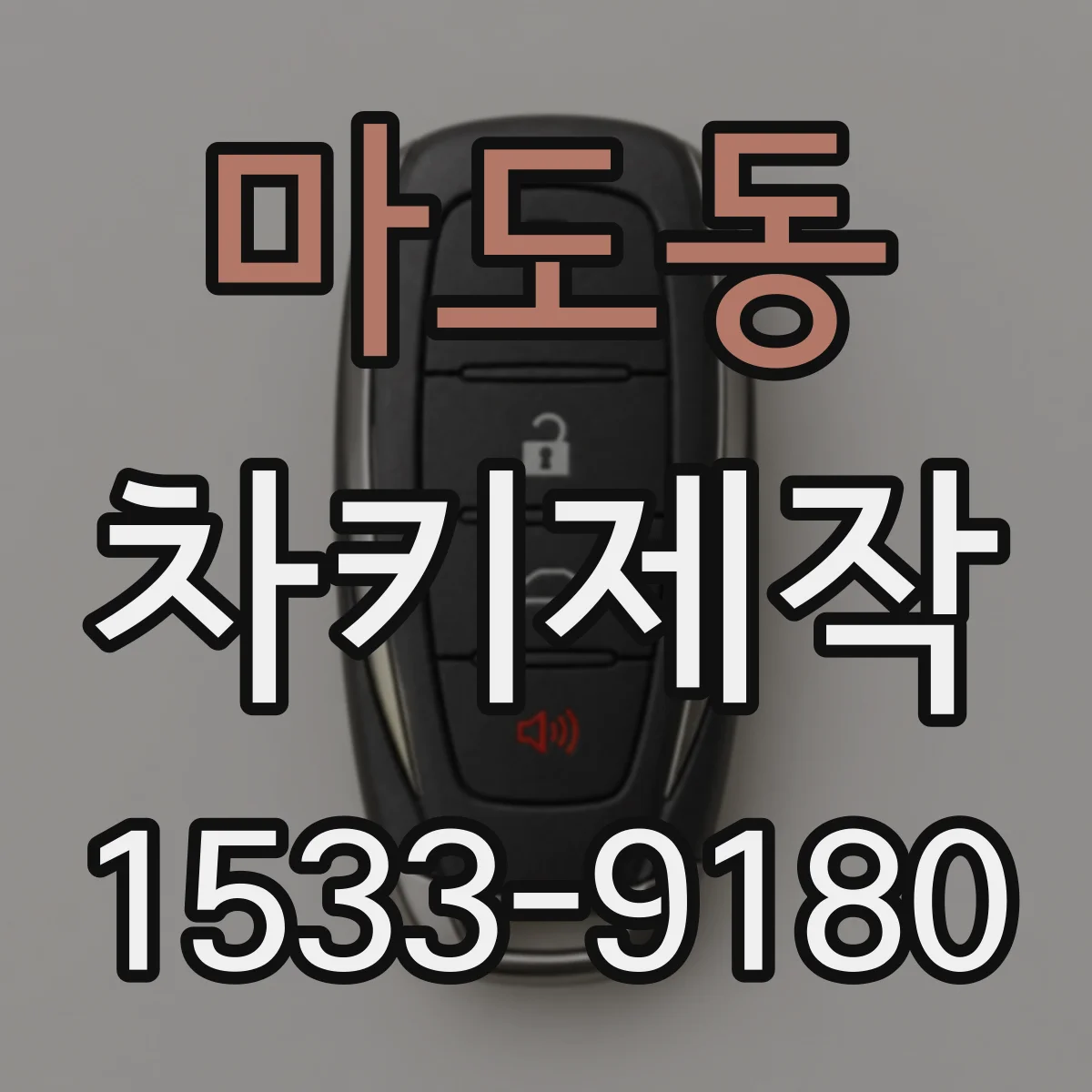마도동 차키제작