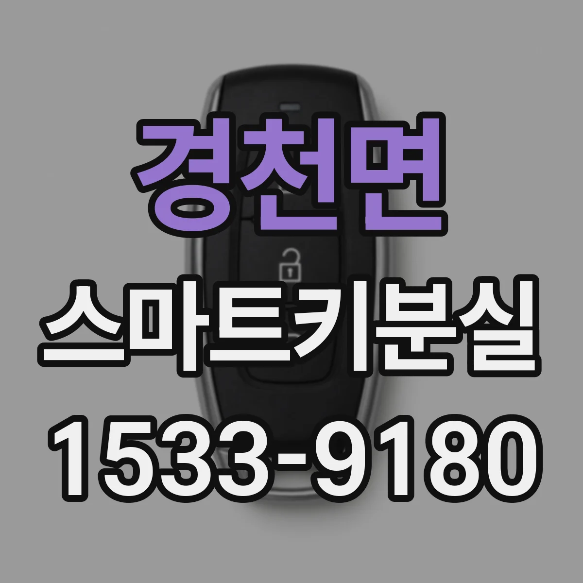 경천면 스마트키분실
