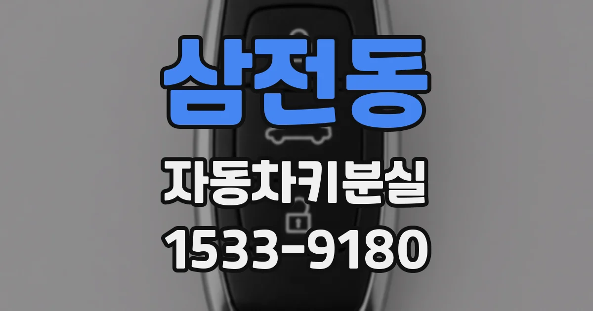 삼전동 자동차키분실