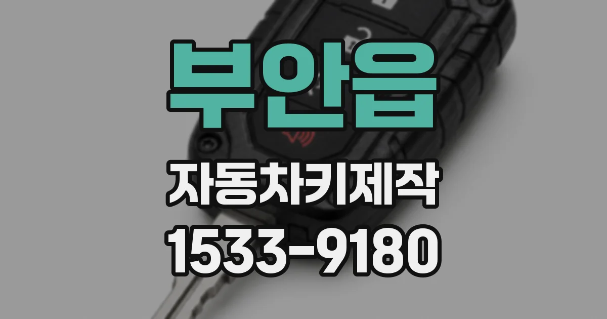 부안읍 자동차키제작
