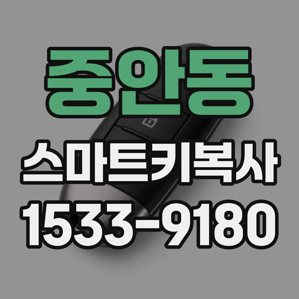 중안동 스마트키복사