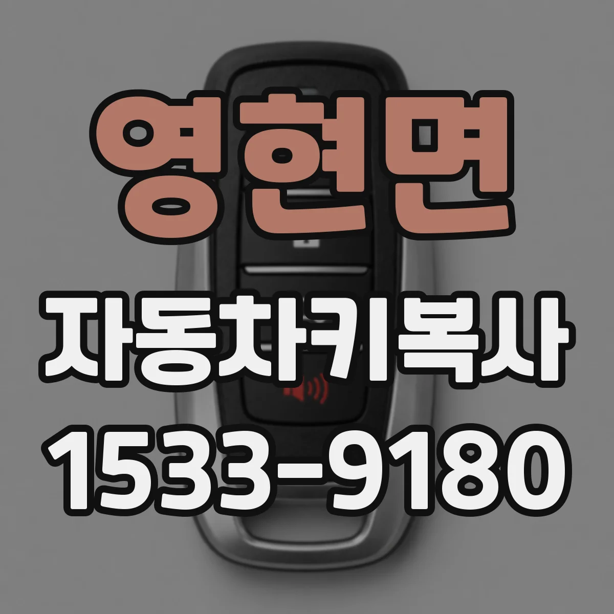 영현면 자동차키복사