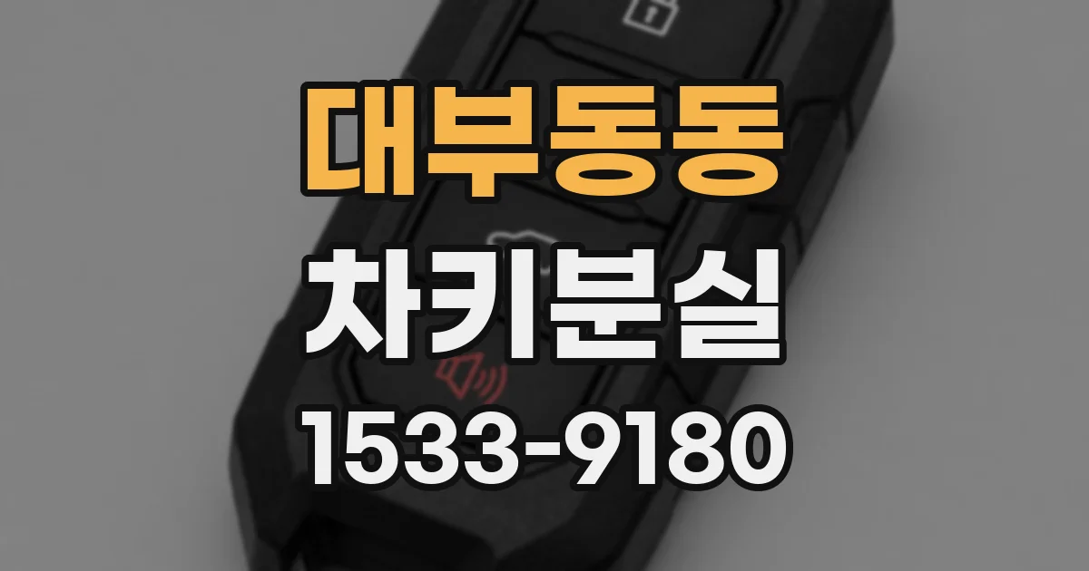 대부동동 차키분실