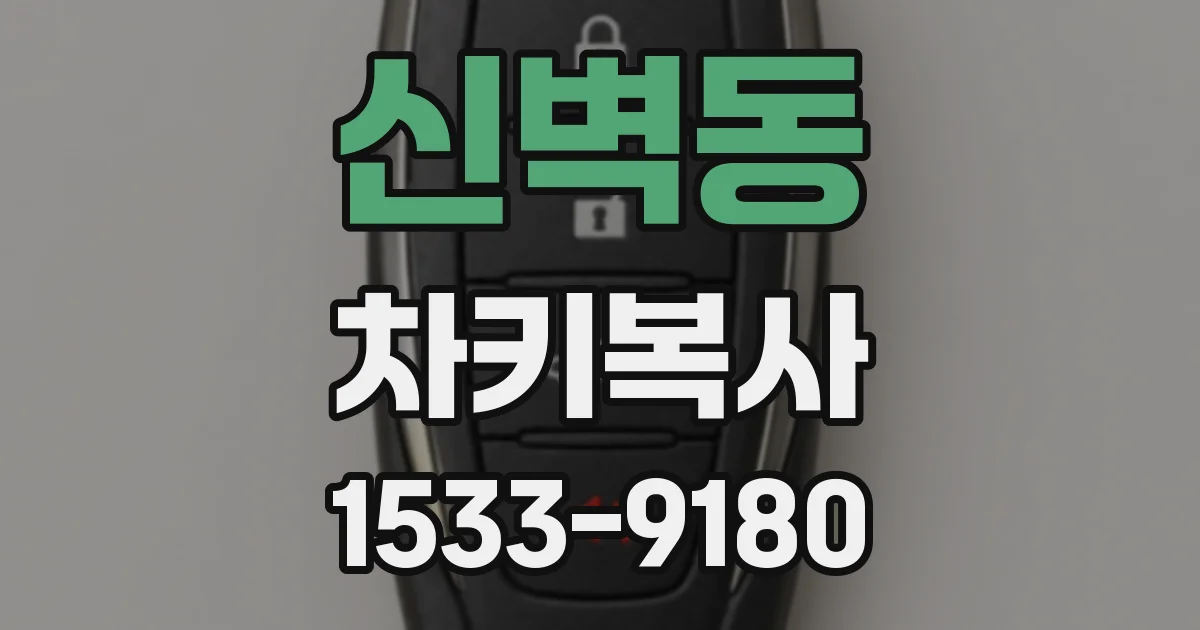 신벽동 차키복사